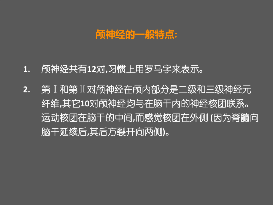 十二对颅神经的解剖-ppt课件.ppt_第2页