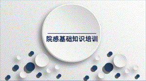 院感知识PPT课件.ppt