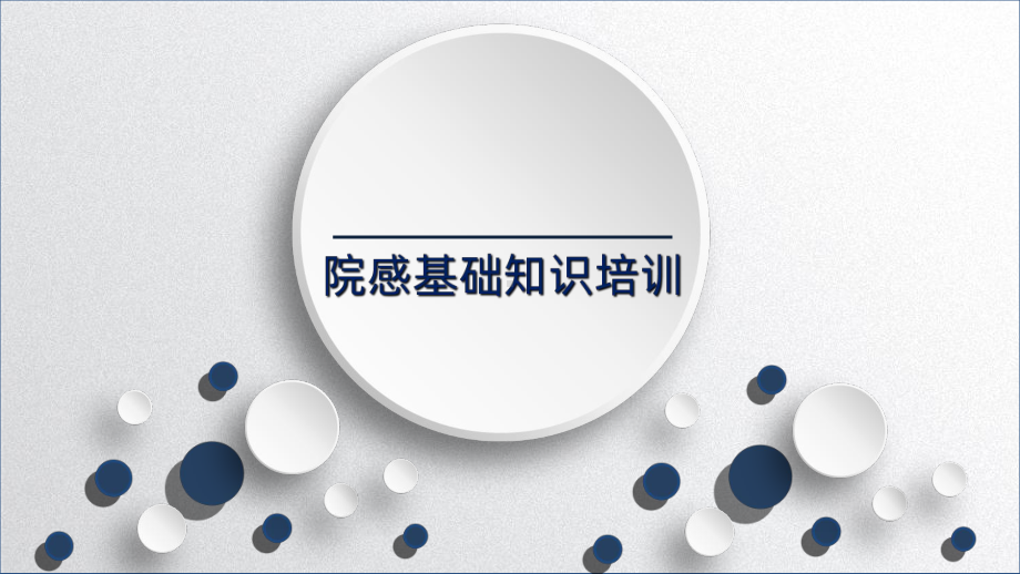 院感知识PPT课件.ppt_第1页