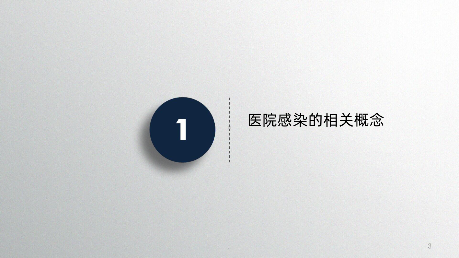 院感知识PPT课件.ppt_第3页