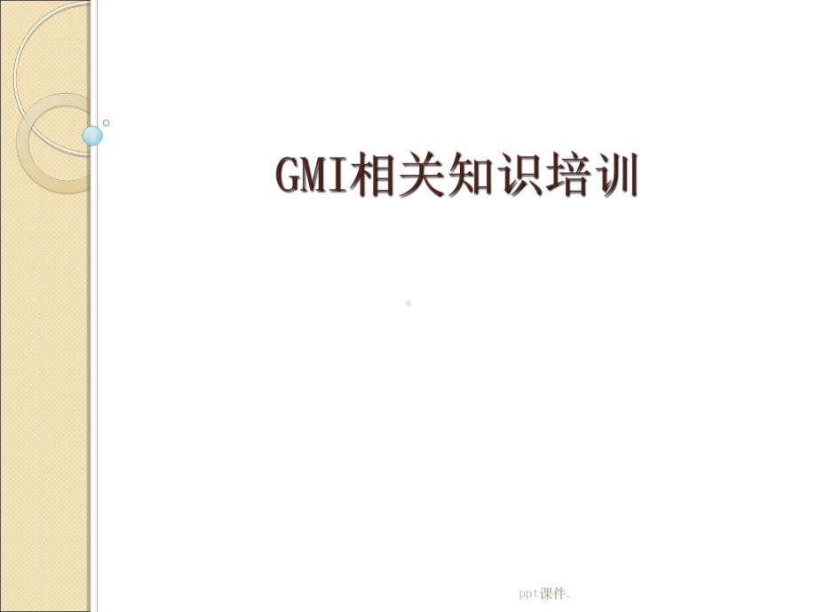 GMI相关知识培训ppt课件.ppt_第1页