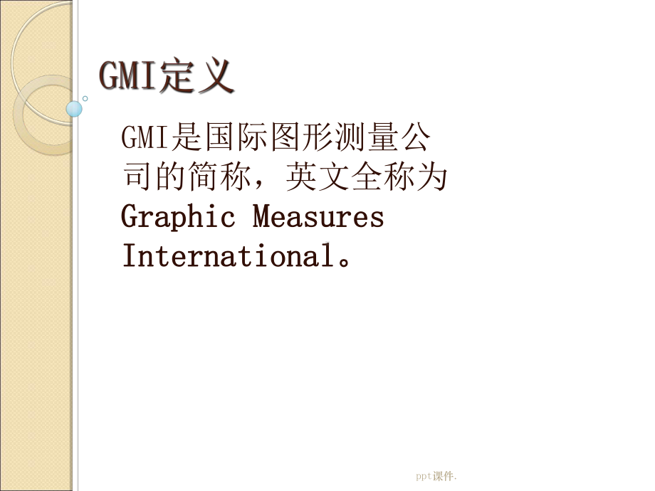 GMI相关知识培训ppt课件.ppt_第2页