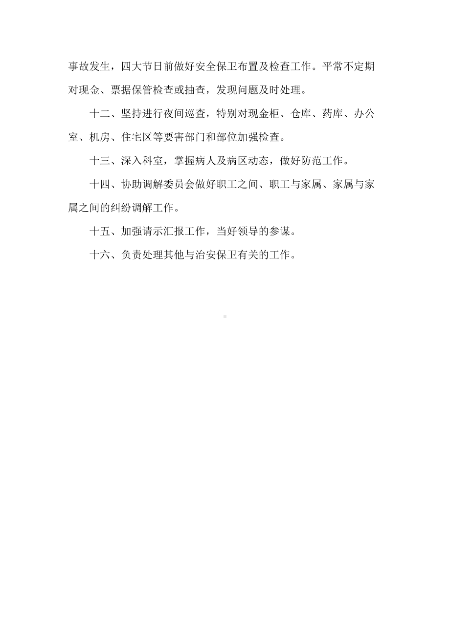 (精选)医院保卫科工作制度word.doc_第2页