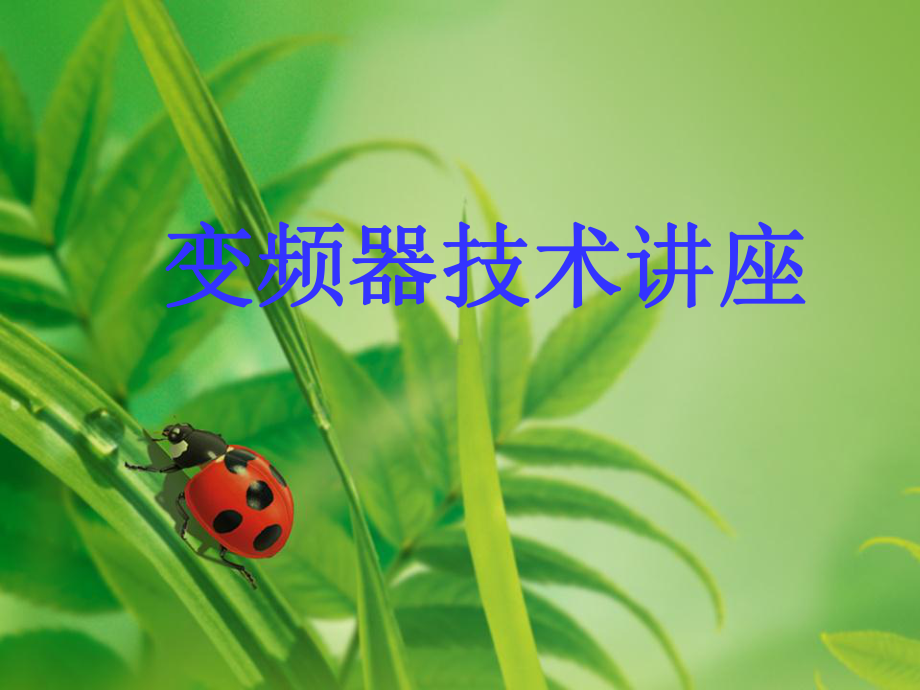 变频器ppt课件.ppt_第1页