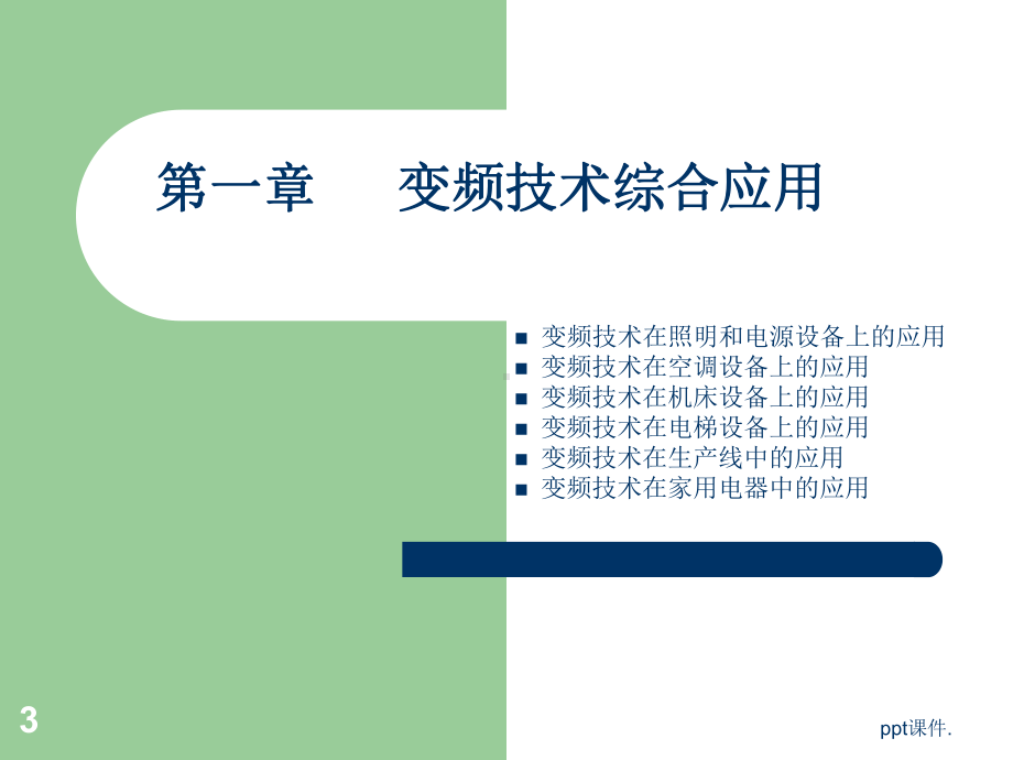 变频器ppt课件.ppt_第3页