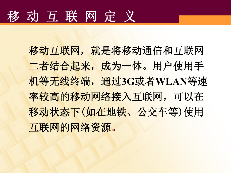 移动互联网ppt课件.ppt_第3页