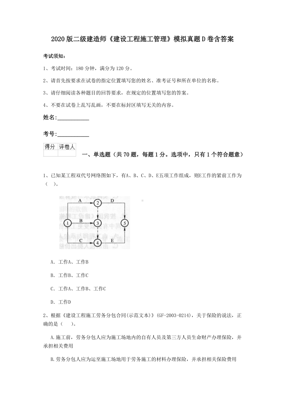 2020版二级建造师《建设工程施工管理》模拟真题D卷含答案.doc_第1页