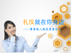 现代礼仪-礼仪就在你身边-ppt课件.ppt