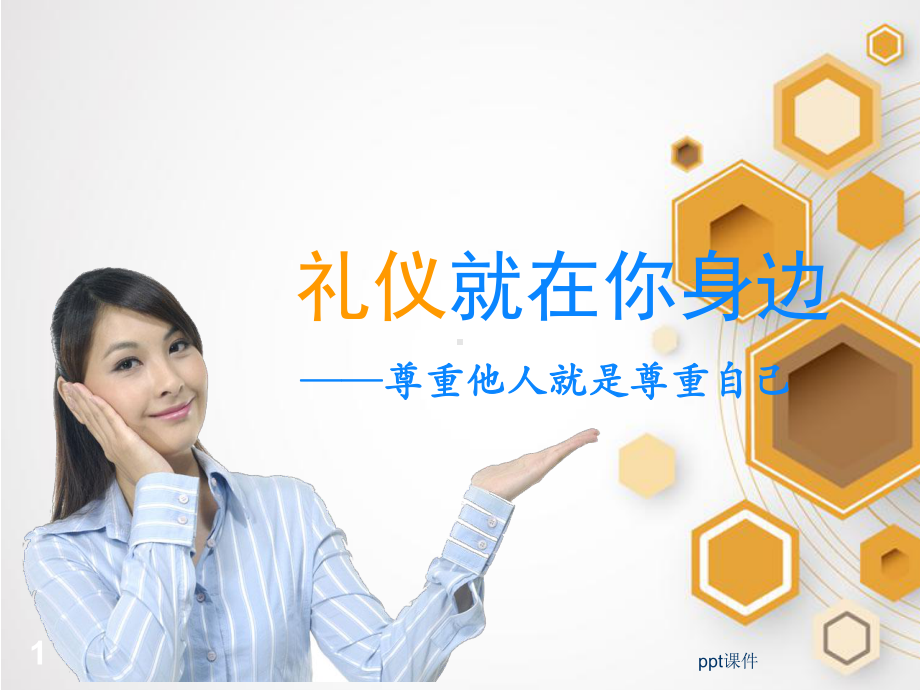 现代礼仪-礼仪就在你身边-ppt课件.ppt_第1页