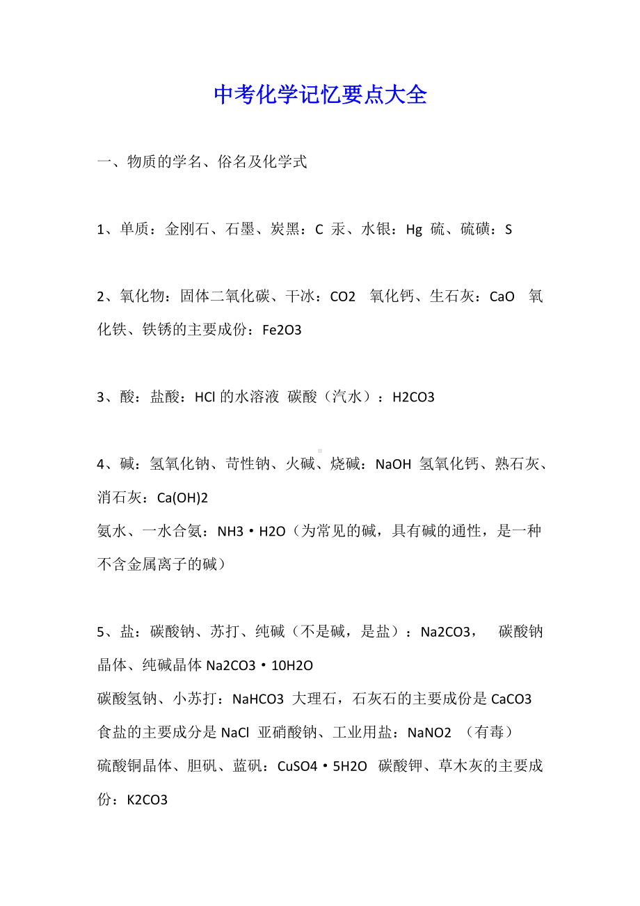 中考化学记忆要点大全（考前必背）.docx_第1页