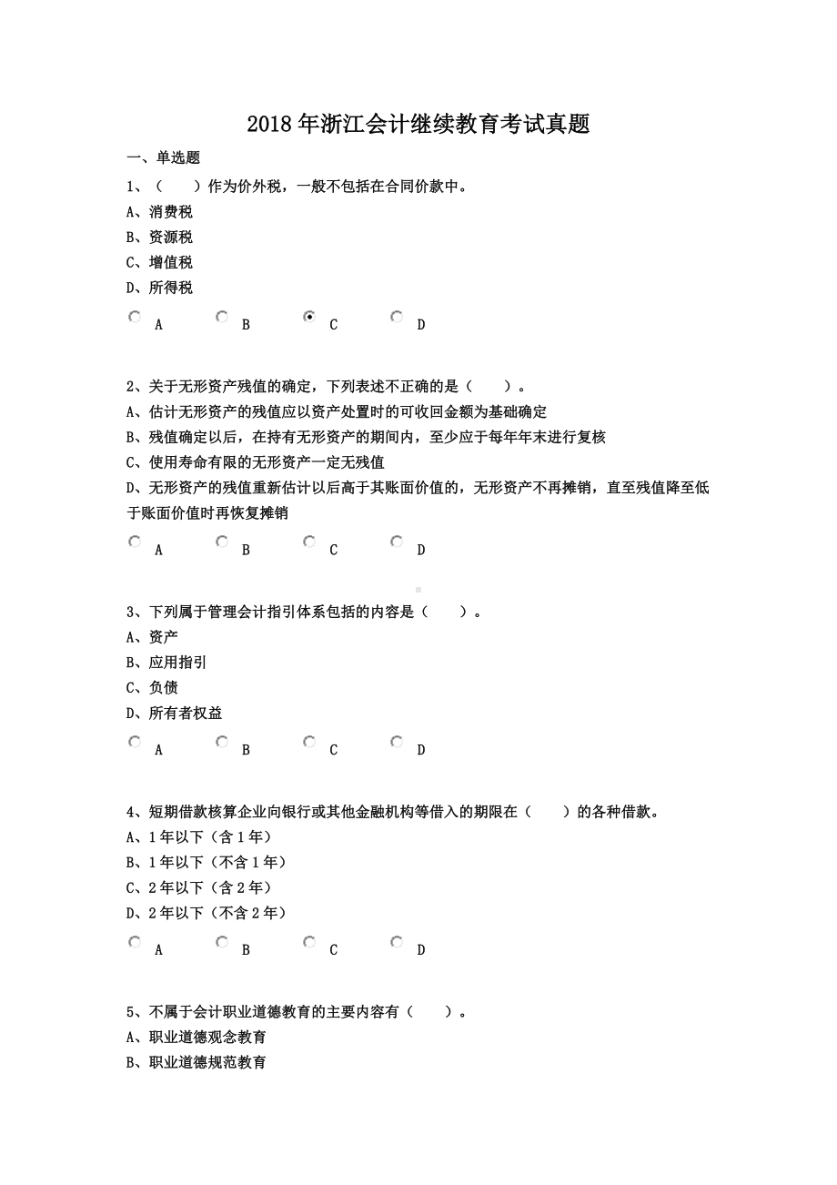 2018年浙江会计继续教育考试真题.doc_第1页