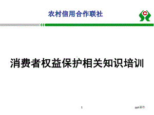 消费者权益保护工作培训-ppt课件.ppt