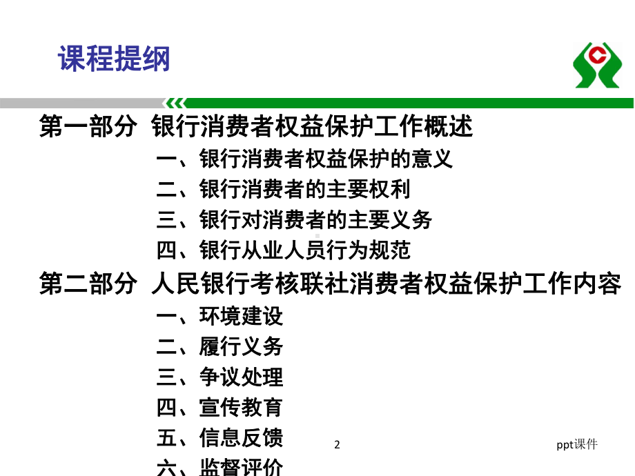 消费者权益保护工作培训-ppt课件.ppt_第2页