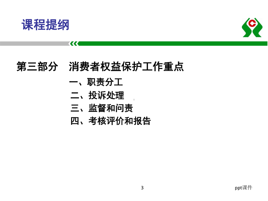 消费者权益保护工作培训-ppt课件.ppt_第3页