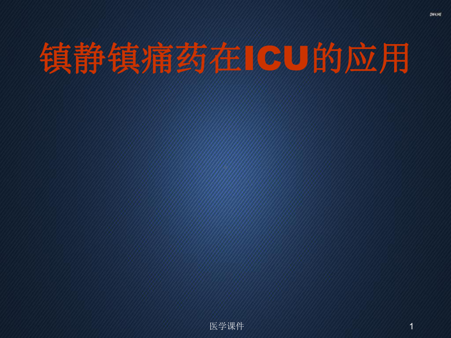 镇静镇痛药在ICU中的应用-ppt课件.ppt_第1页