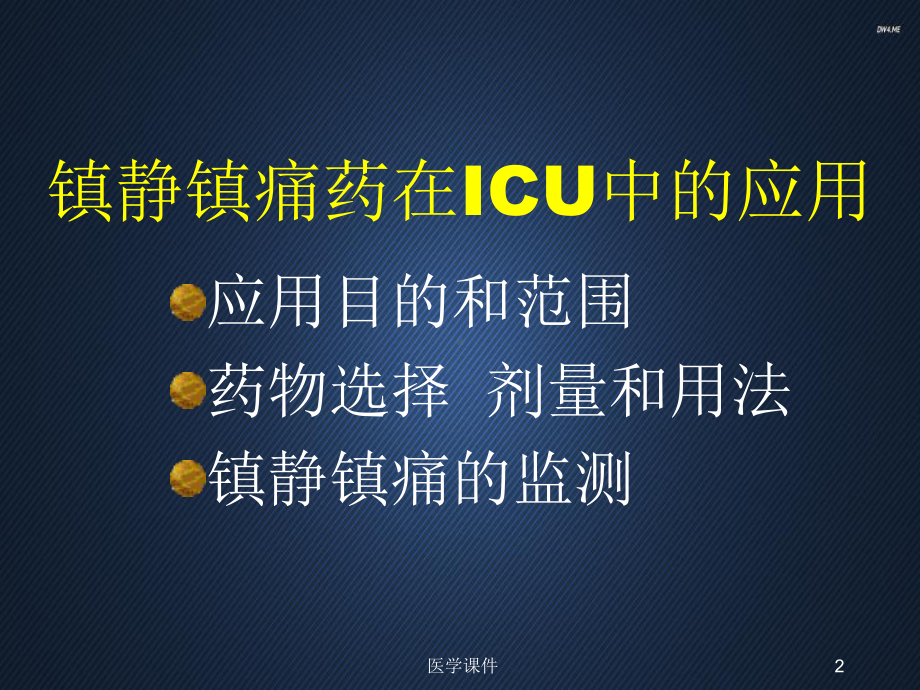 镇静镇痛药在ICU中的应用-ppt课件.ppt_第2页