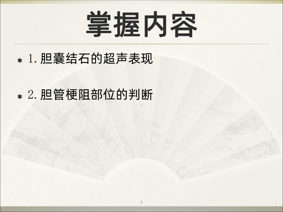 超声教学系列PPT课件.ppt_第3页