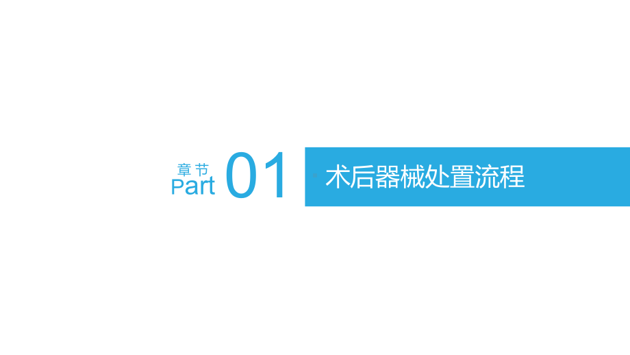 术后器械处置流程PPT课件.pptx_第3页