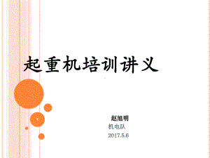 龙门吊培训ppt课件.ppt