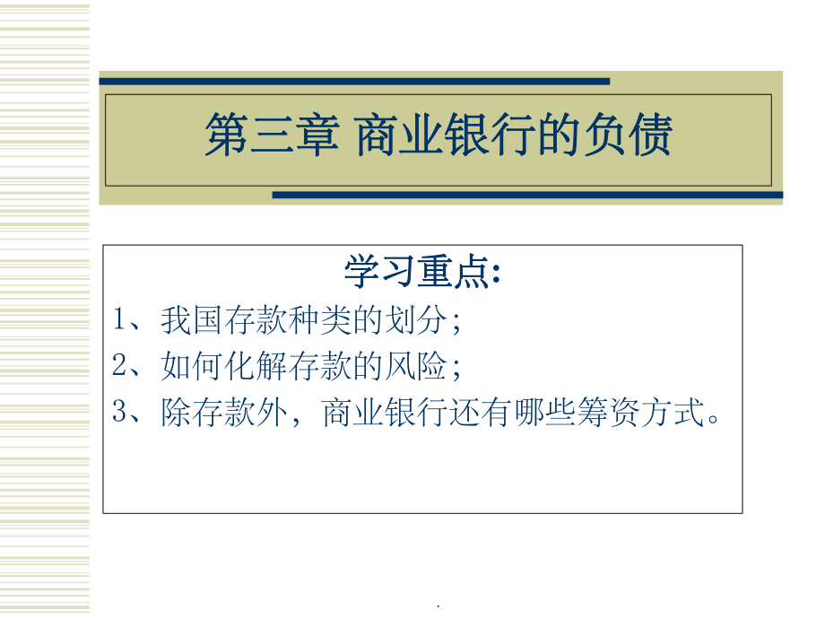 商业银行的负债业务PPT课件.ppt_第1页