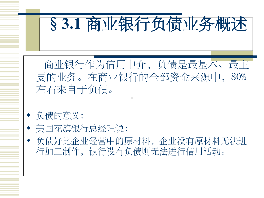 商业银行的负债业务PPT课件.ppt_第3页