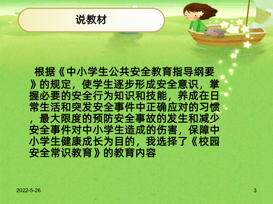 说课比赛《安全教育》PPT课件.ppt_第3页