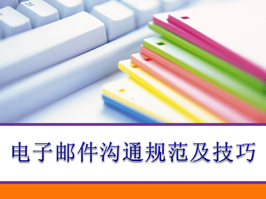 邮件规范与技巧-PPT课件.ppt_第1页