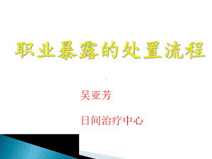 职业暴露处置流程ppt课件.ppt