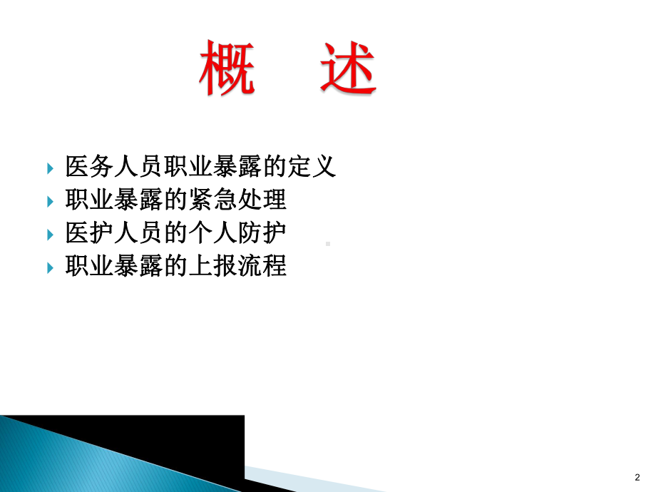 职业暴露处置流程ppt课件.ppt_第2页