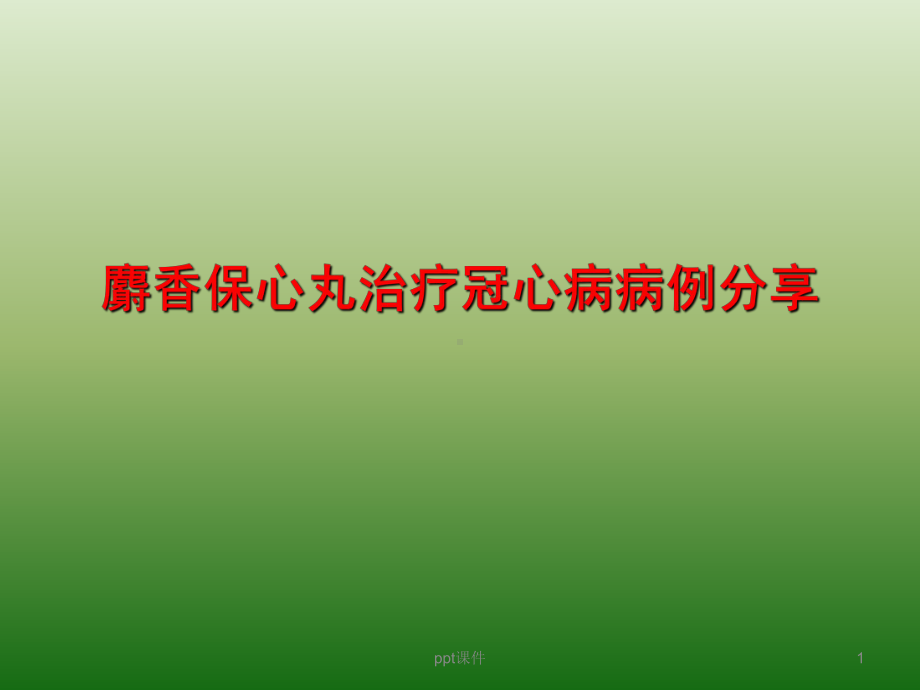 麝香保心丸病例分享-ppt课件.ppt_第1页