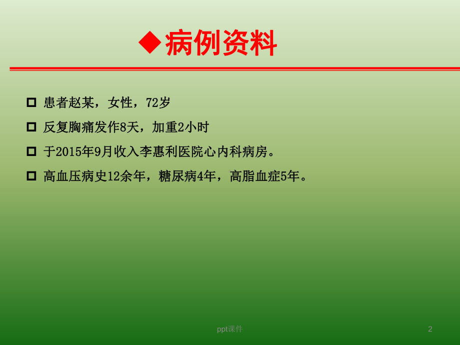 麝香保心丸病例分享-ppt课件.ppt_第2页