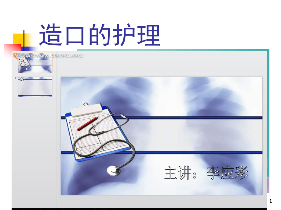 肠造口更换PPT课件.ppt_第1页