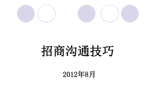 招商沟通谈判技巧课件.pptx