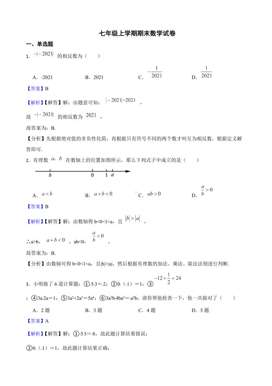 教师专用贵州省铜仁市七年级上学期期末数学试卷 (1).docx_第1页