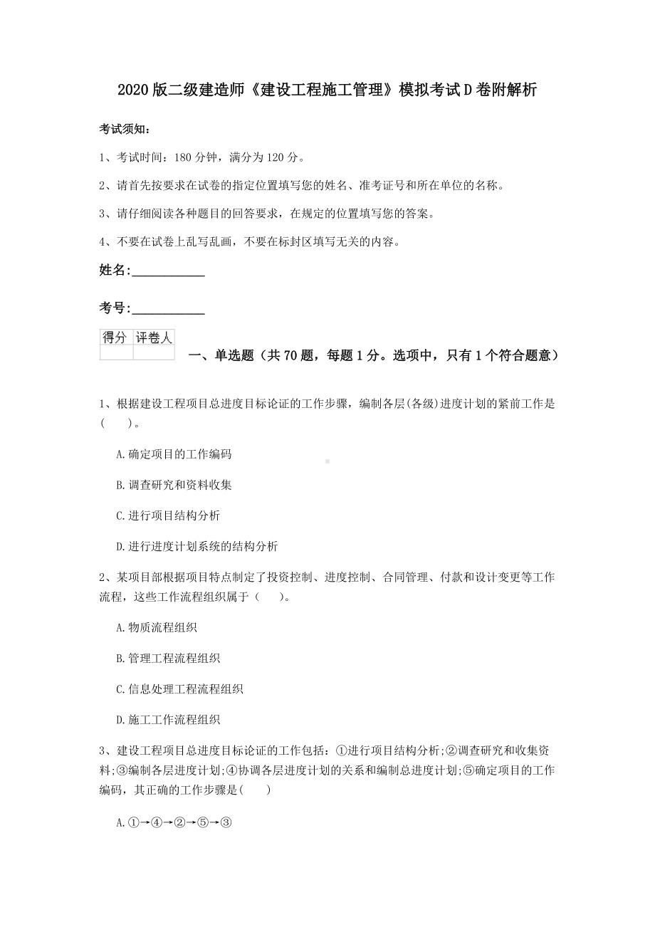 2020版二级建造师《建设工程施工管理》模拟考试D卷附解析.doc_第1页