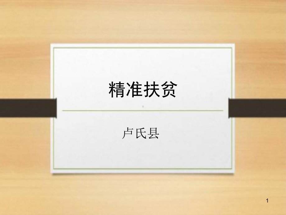 精准扶贫案例分享ppt课件.ppt_第1页