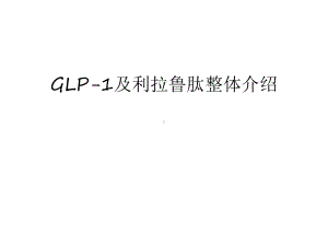 GLP-1及利拉鲁肽整体介绍培训课件.ppt