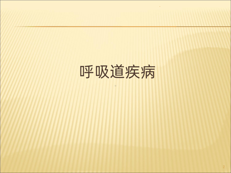 育婴师常见疾病PPT课件.ppt_第2页