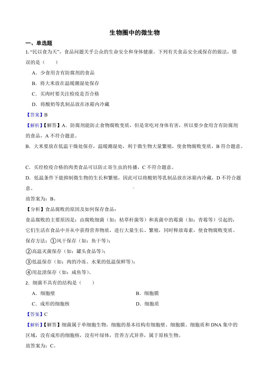 教师专用吉林省中考生物三年真题模拟题汇编 生物圈中的微生物.docx_第1页