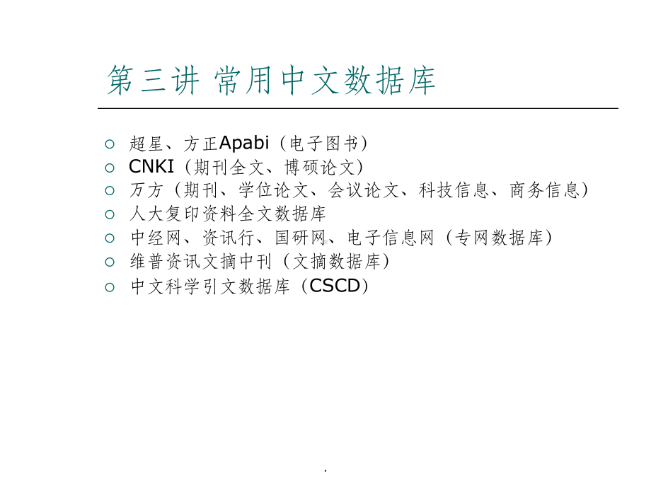 常用中文数据库ppt课件.ppt_第1页