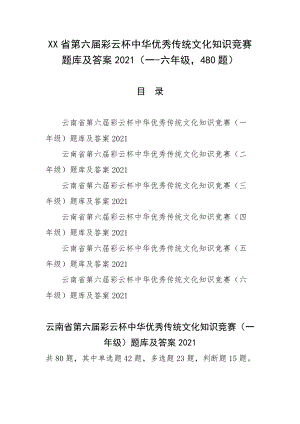 XX省第六届彩云杯中华优秀传统文化知识竞赛题库及答案2021（一-六年级480题）.docx