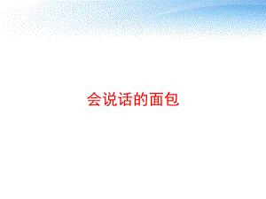 会说话的面包-ppt课件.ppt