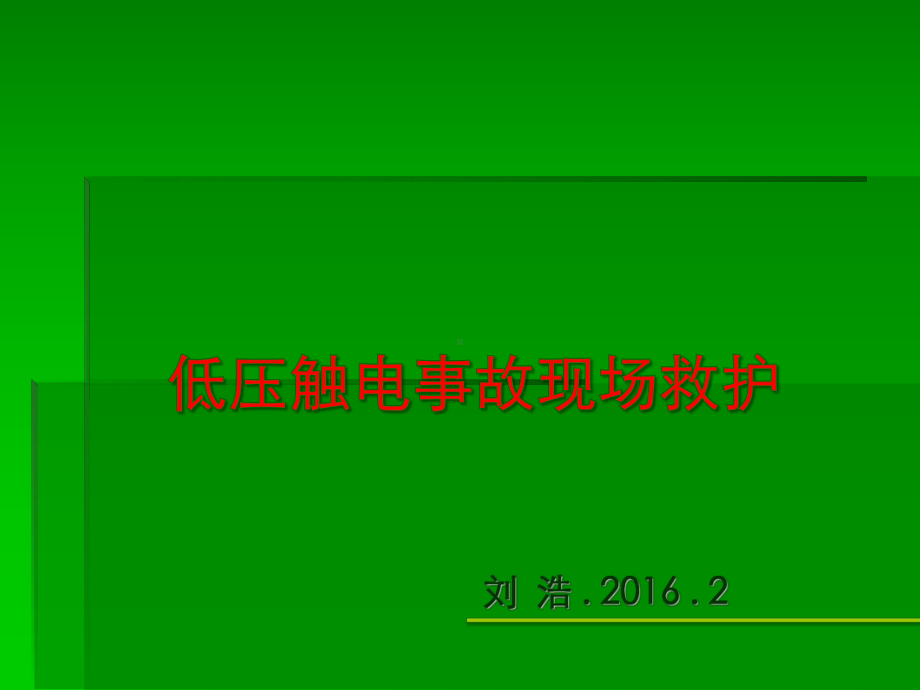 触电急救培训课件.ppt_第1页