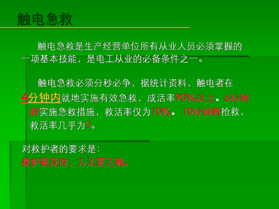 触电急救培训课件.ppt_第2页