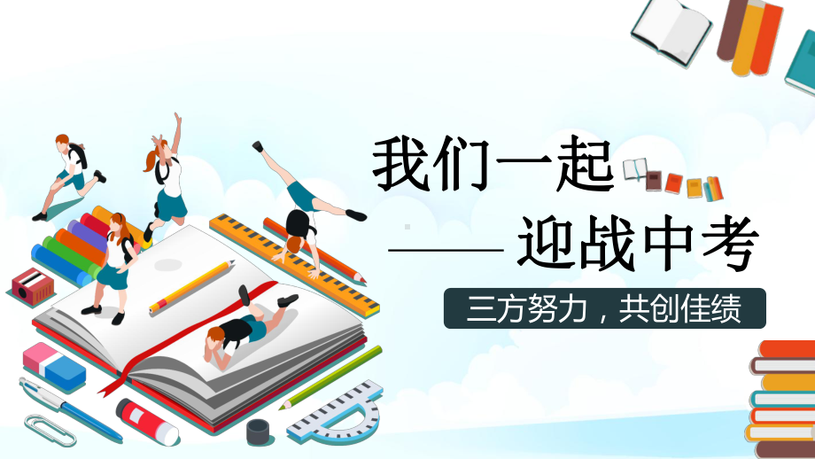 专题资料我们一起迎战中考中考百日冲刺家长会动员会誓师会PPT课件.pptx_第1页