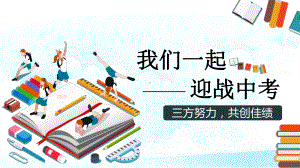 专题资料我们一起迎战中考中考百日冲刺家长会动员会誓师会PPT课件.pptx