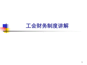 工会财务制度讲解培训ppt课件.ppt