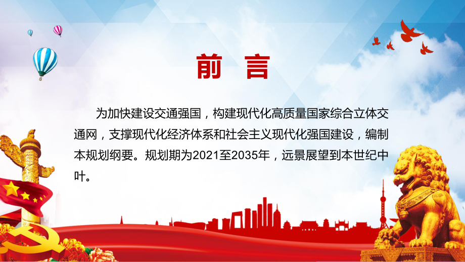 党政风全文解读中共中央国务院《国家综合立体交通网规划纲要》教育教学PPT课件.pptx_第2页