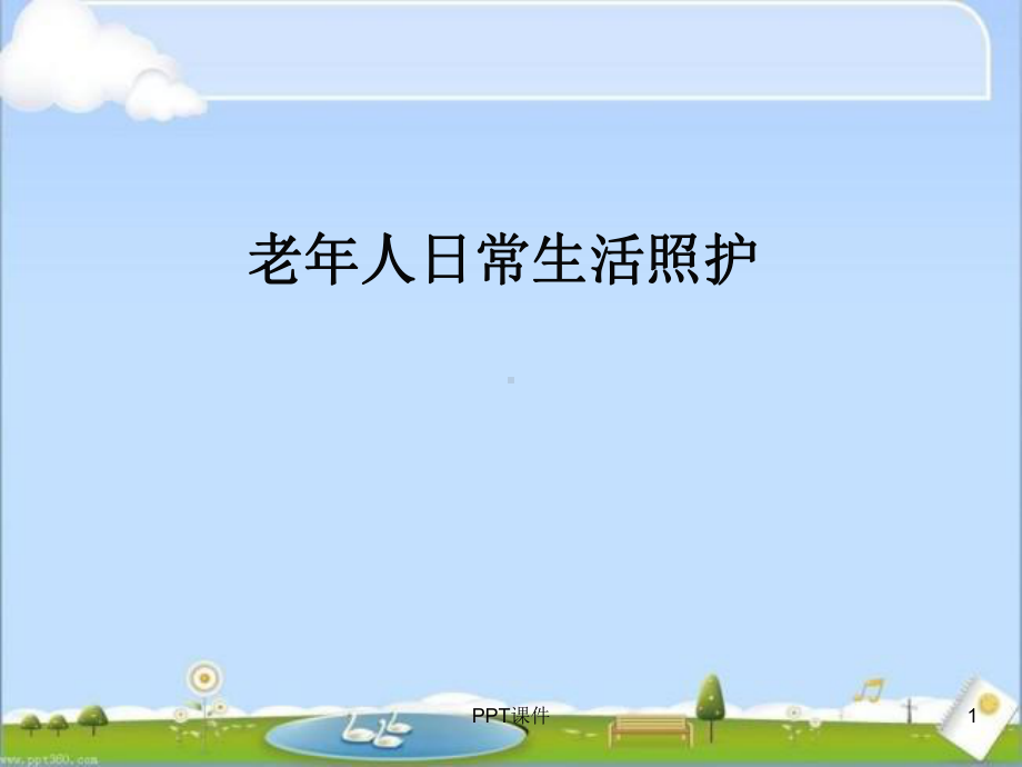 第3章老年人的日常生活照护-ppt课件.ppt_第1页