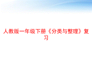 人教版一年级下册《分类与整理》复习-ppt课件.ppt